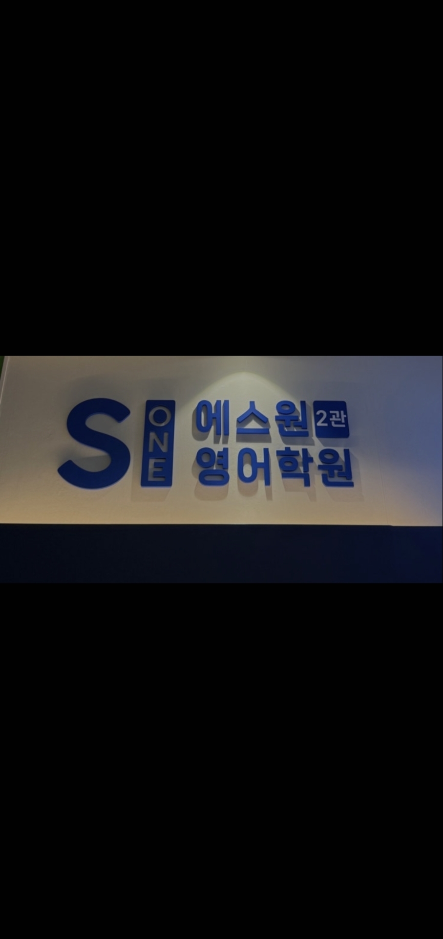 에스원영어2관학원