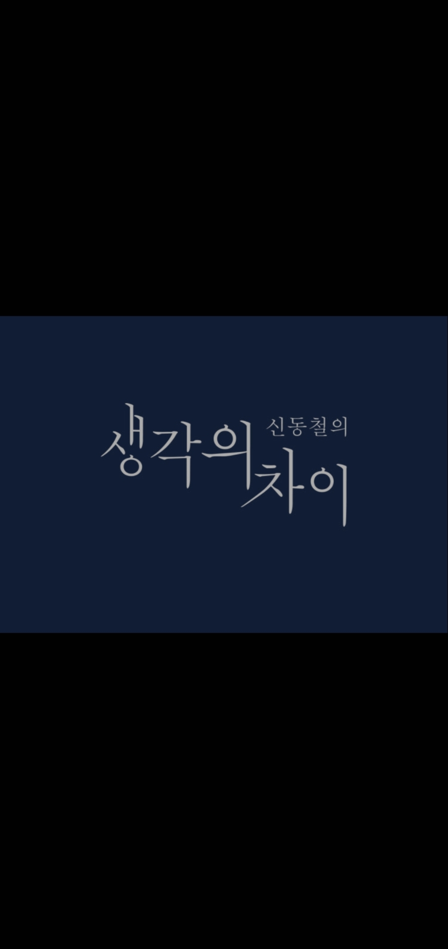 신동철의 생각의 차이 본관&통합상담센터