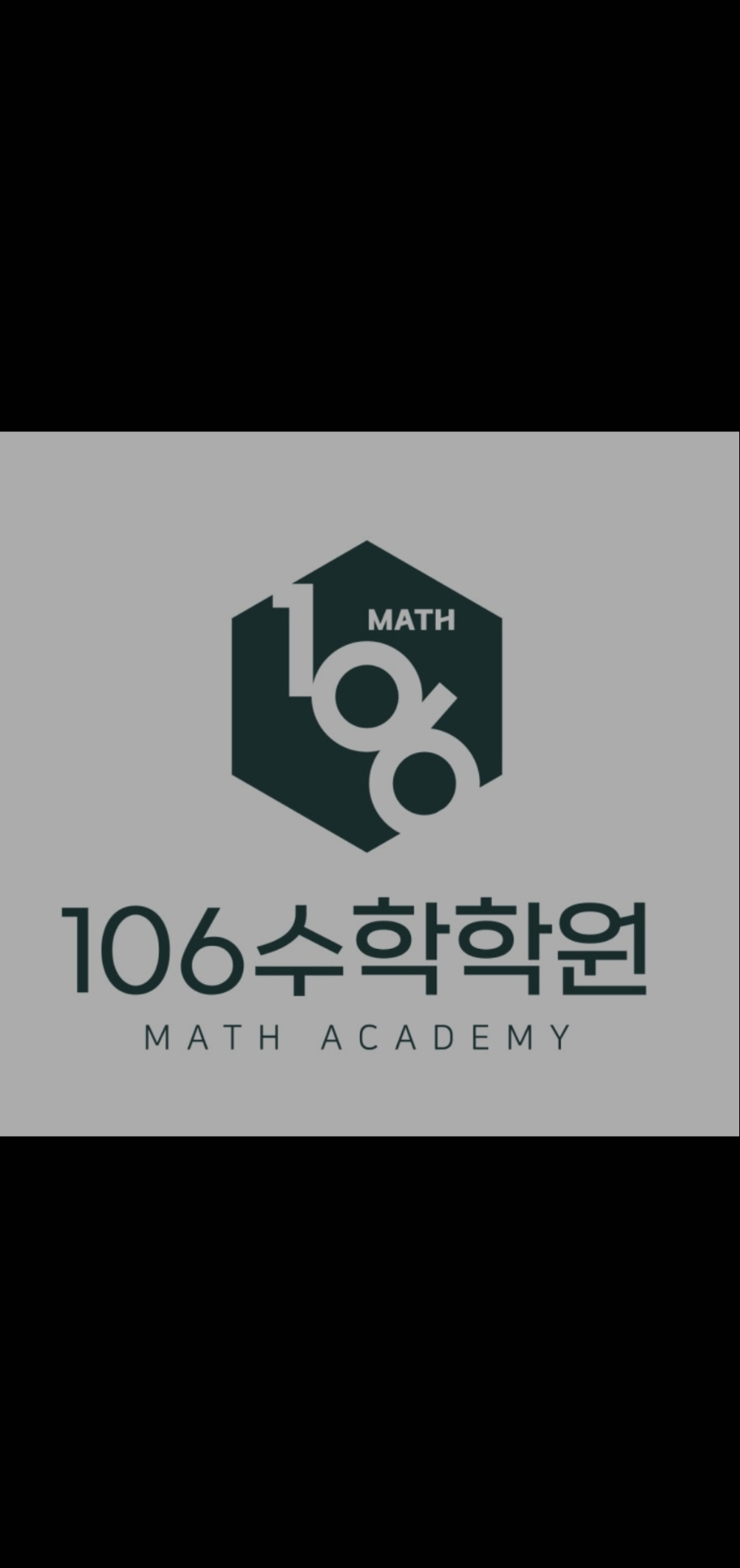 106수학학원