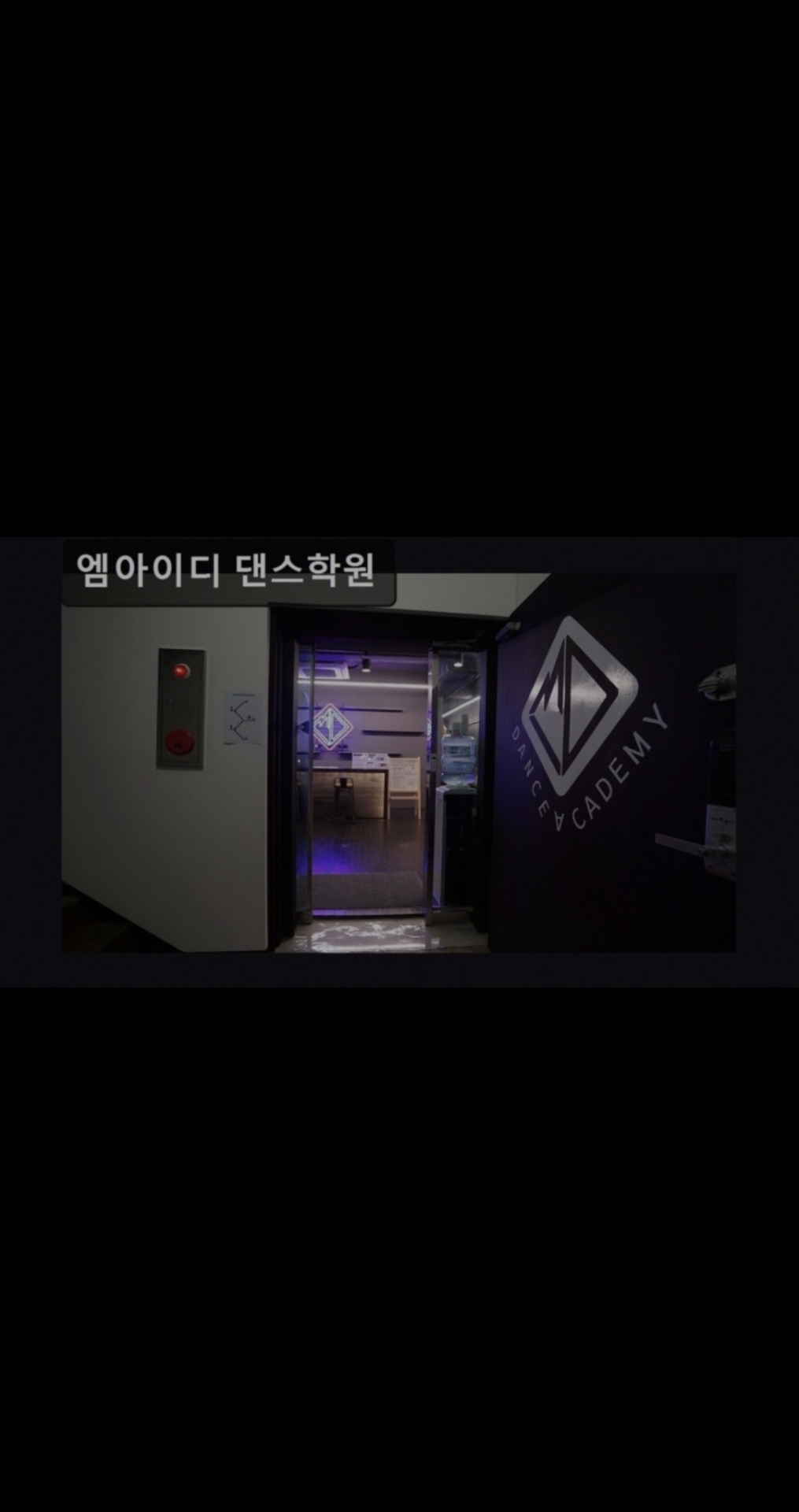 엠아이디댄스학원