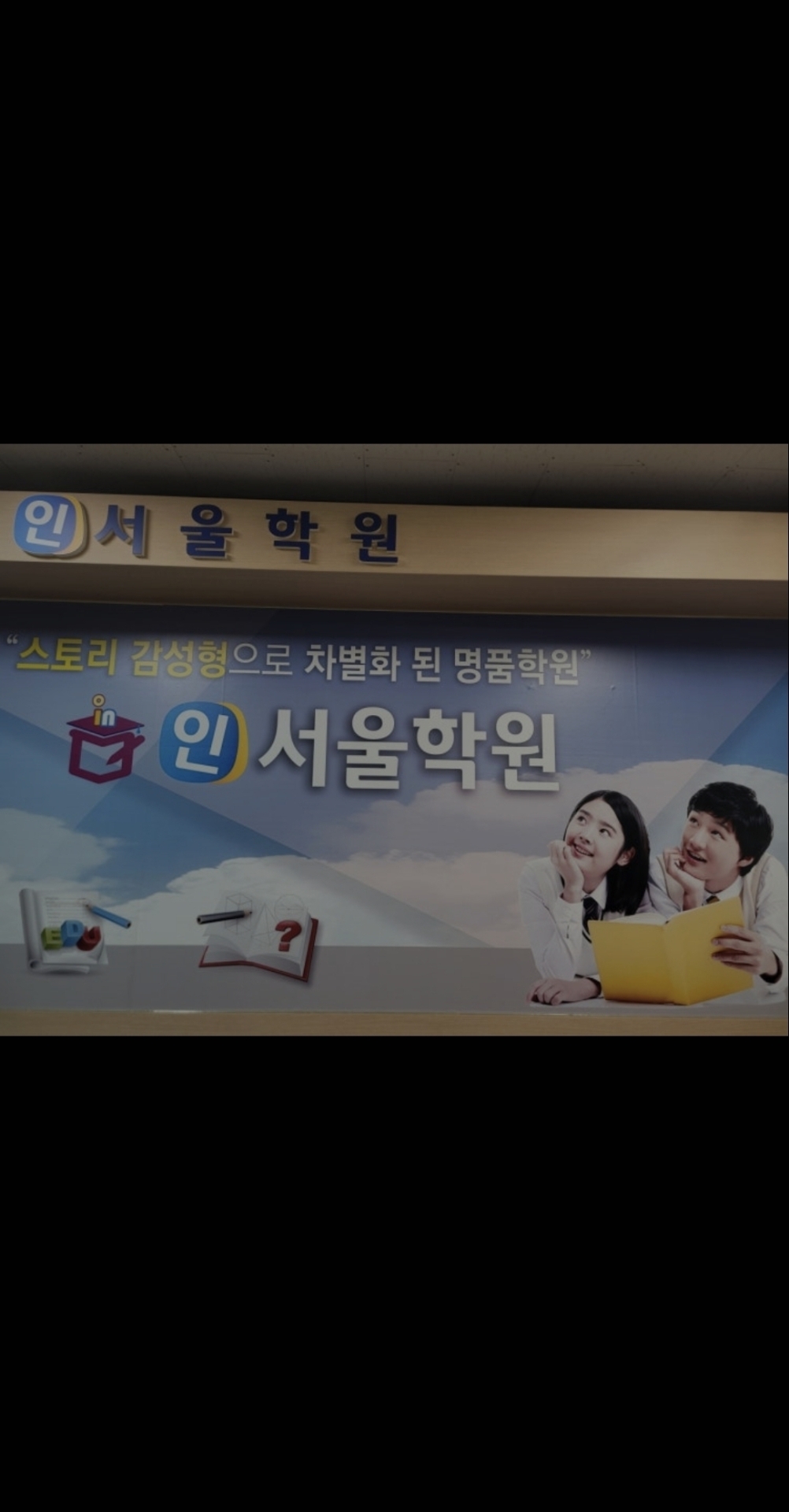 인서울학원