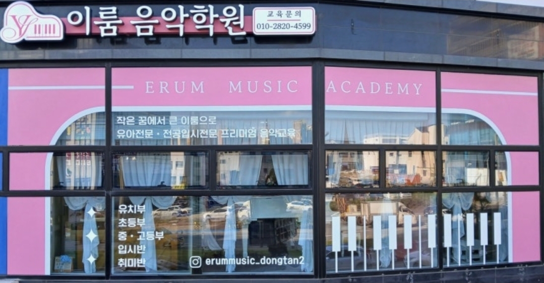 이룸음악학원