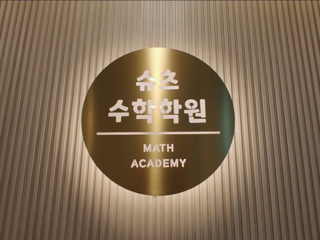 슈츠수학학원