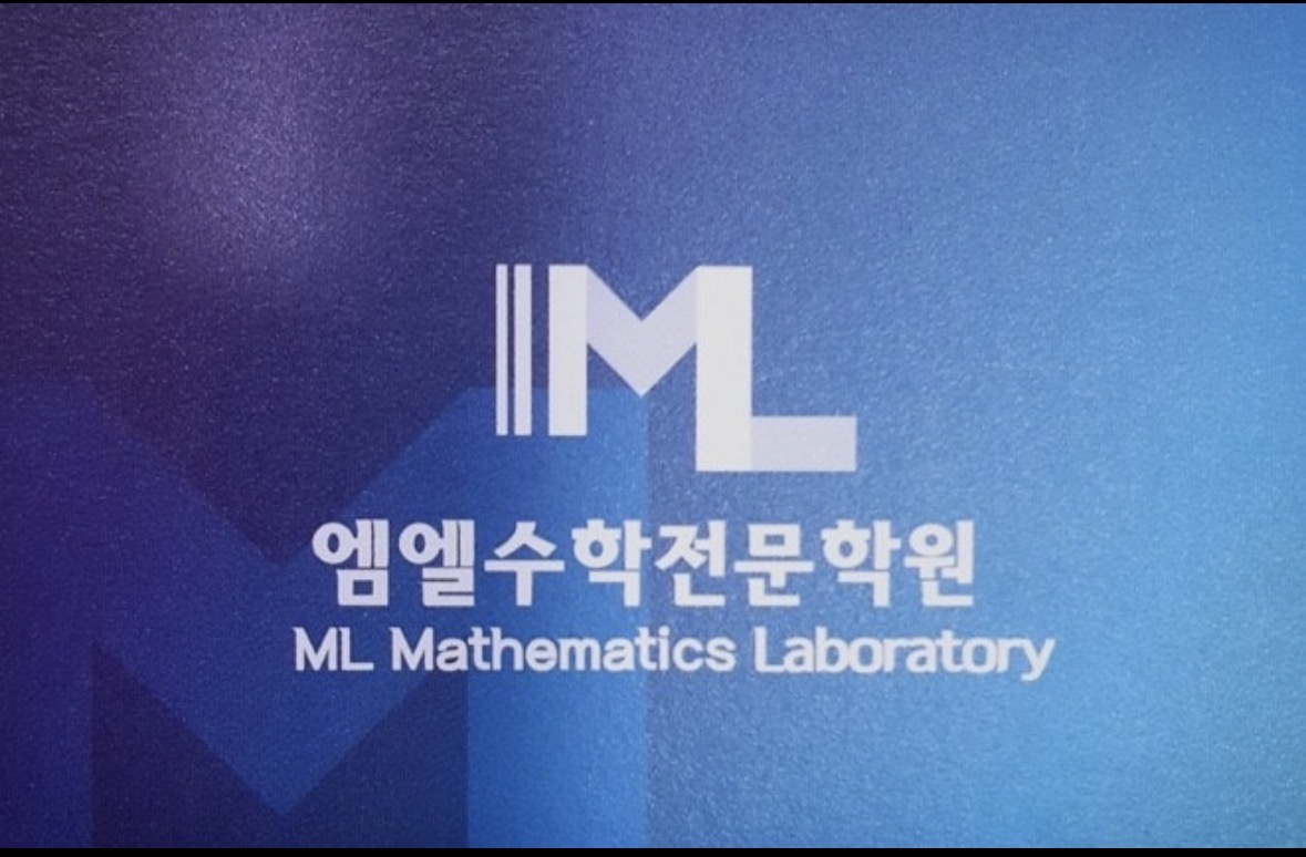 ML수학전문학원