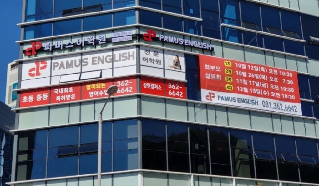 파머스어학원 장현캠퍼스