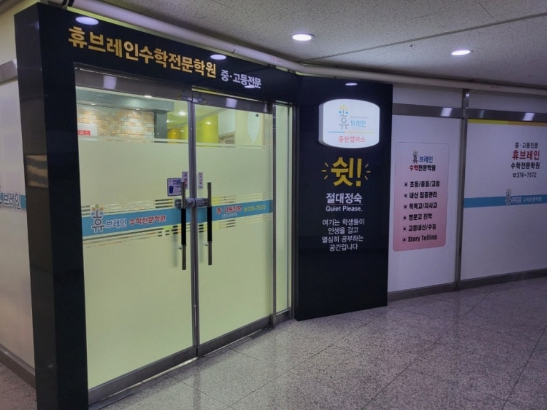 휴브레인수학전문학원