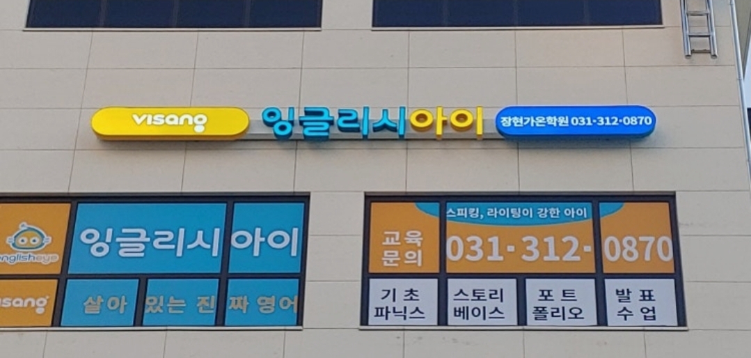 잉글리시아이장현가온학원