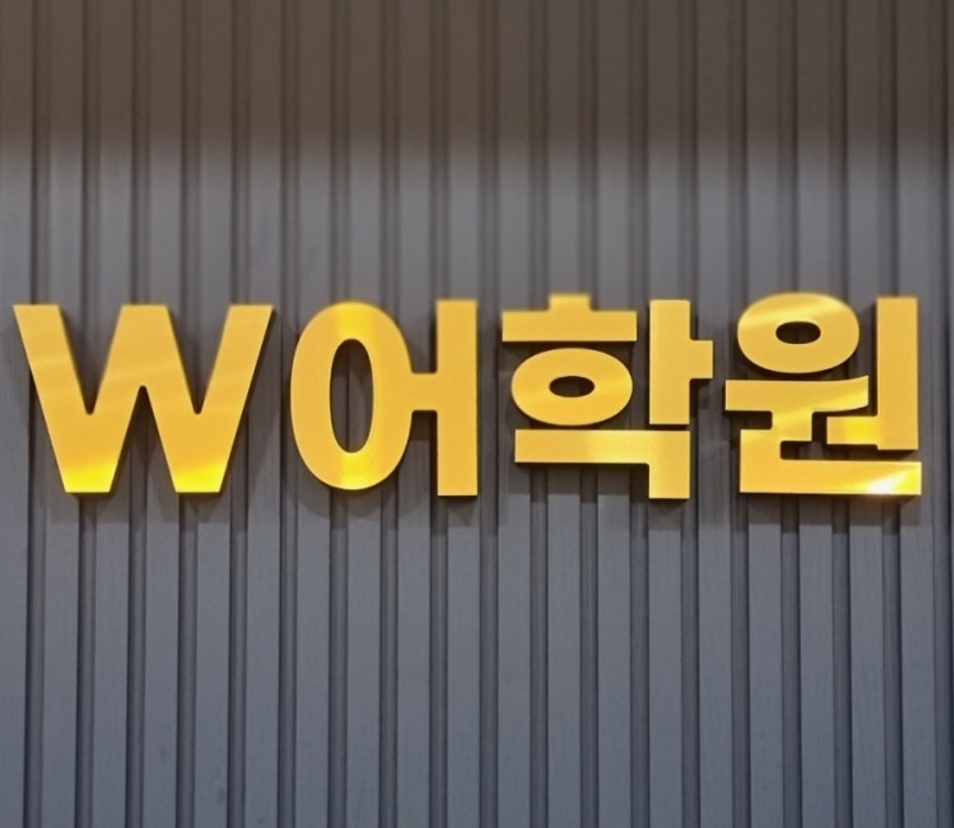 원더워커스어학원