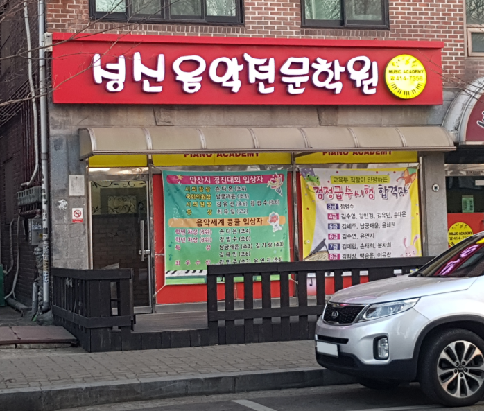 성신피아노학원