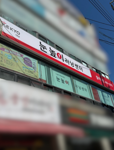 눈높이러닝센터월피학원
