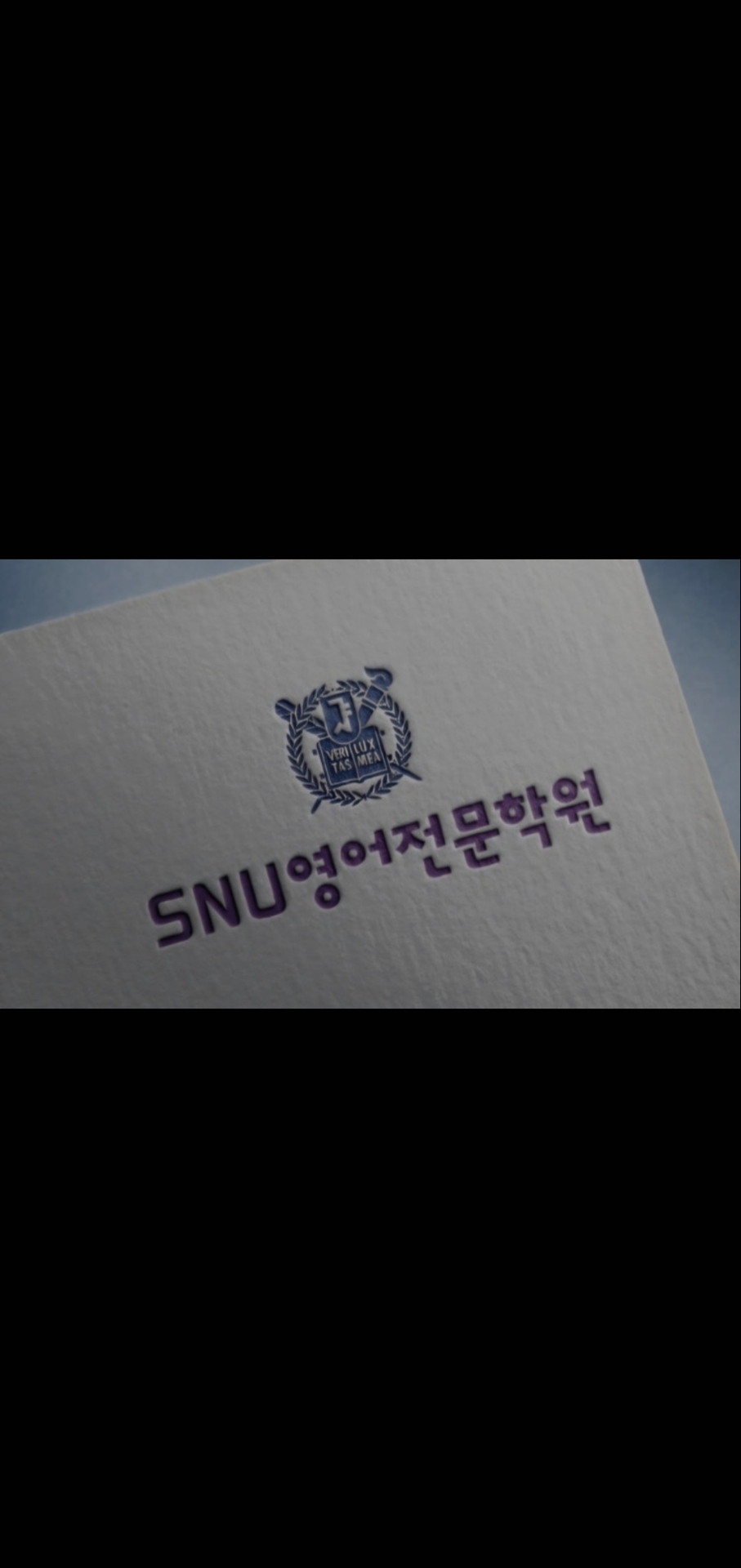 SNU영어전문학원
