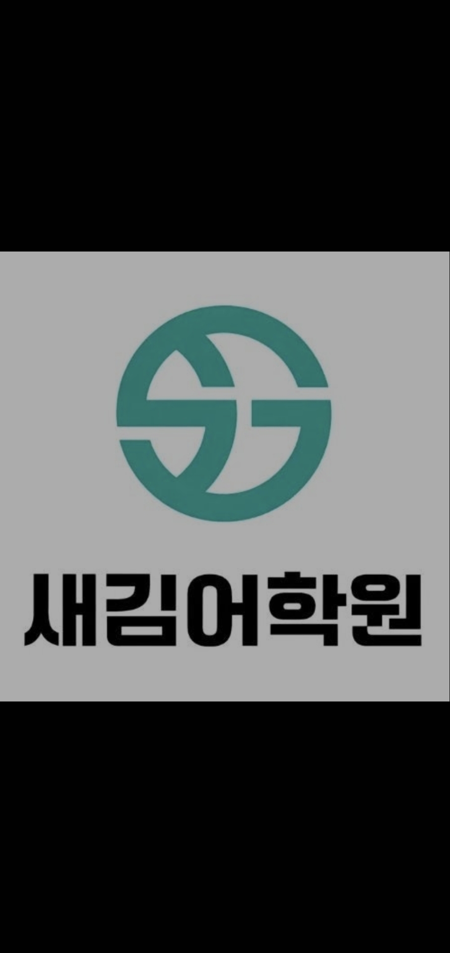 새김어학원