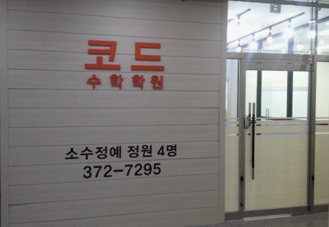 코드수학학원