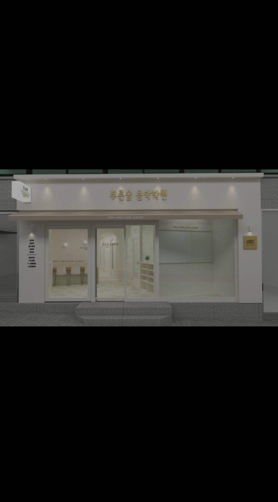 푸른숲음악학원