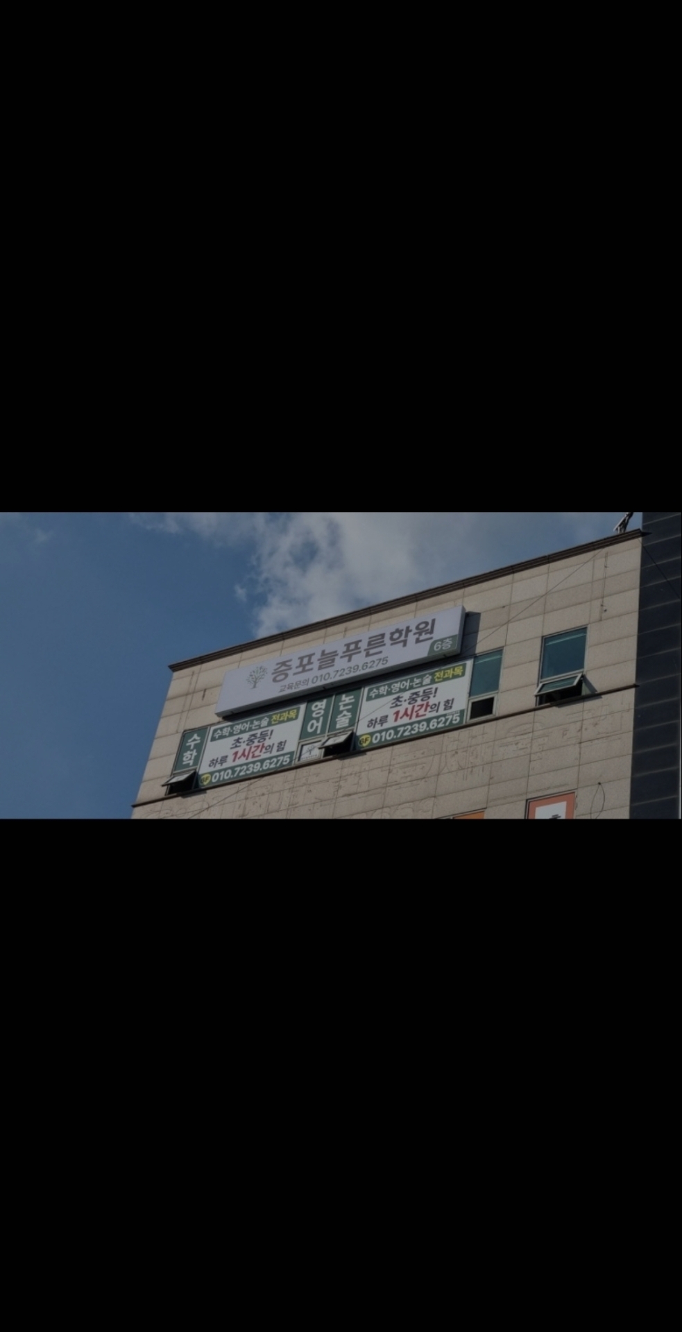 푸르넷 증포늘푸른학원