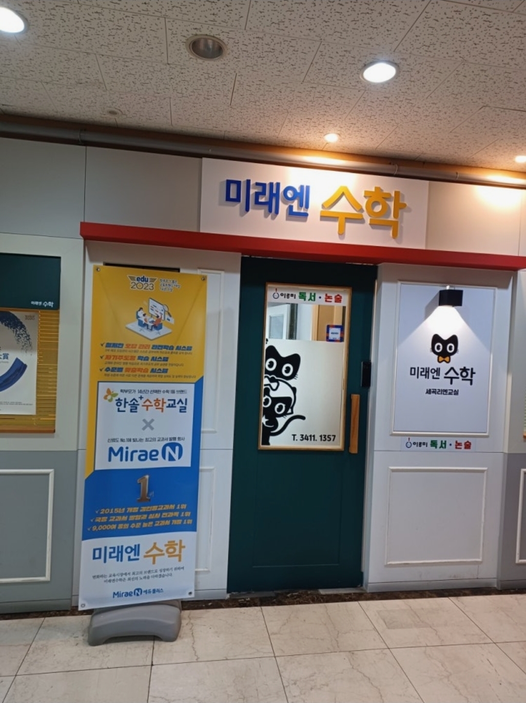 미래엔 수학학원 세곡점