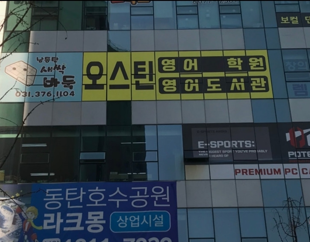오스틴영어전문학원
