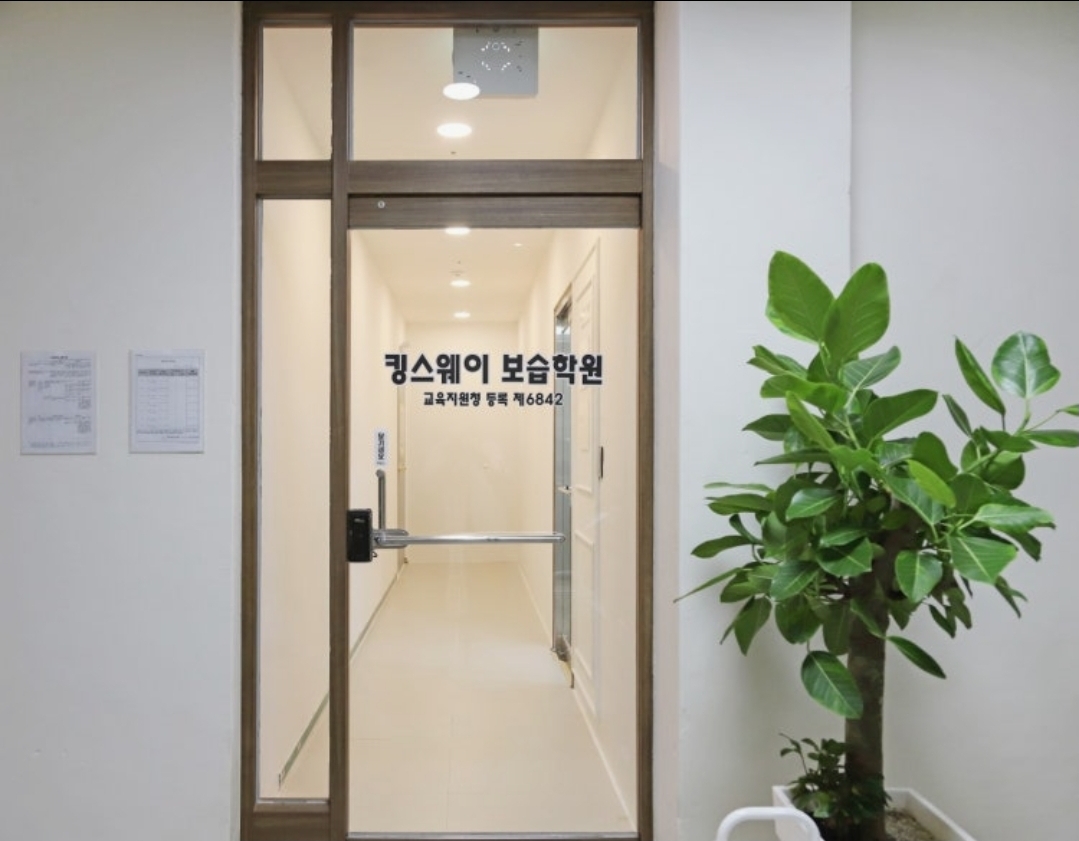 킹스웨이영어보습학원