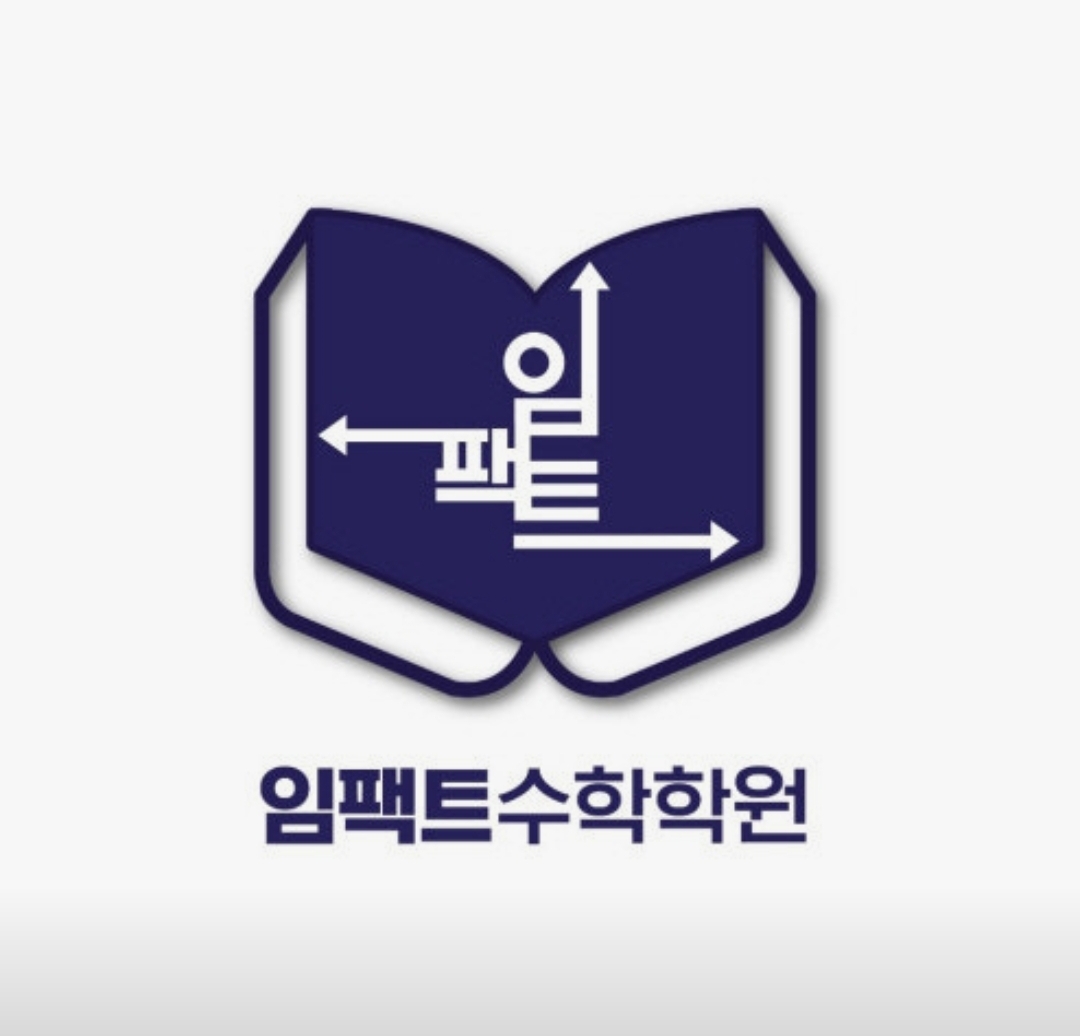임팩트수학학원