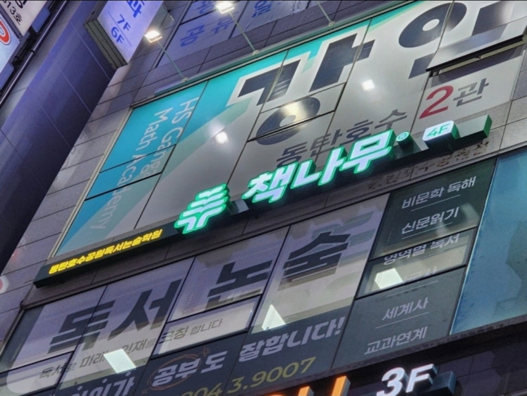 책나무동탄호수공원독서논술학원