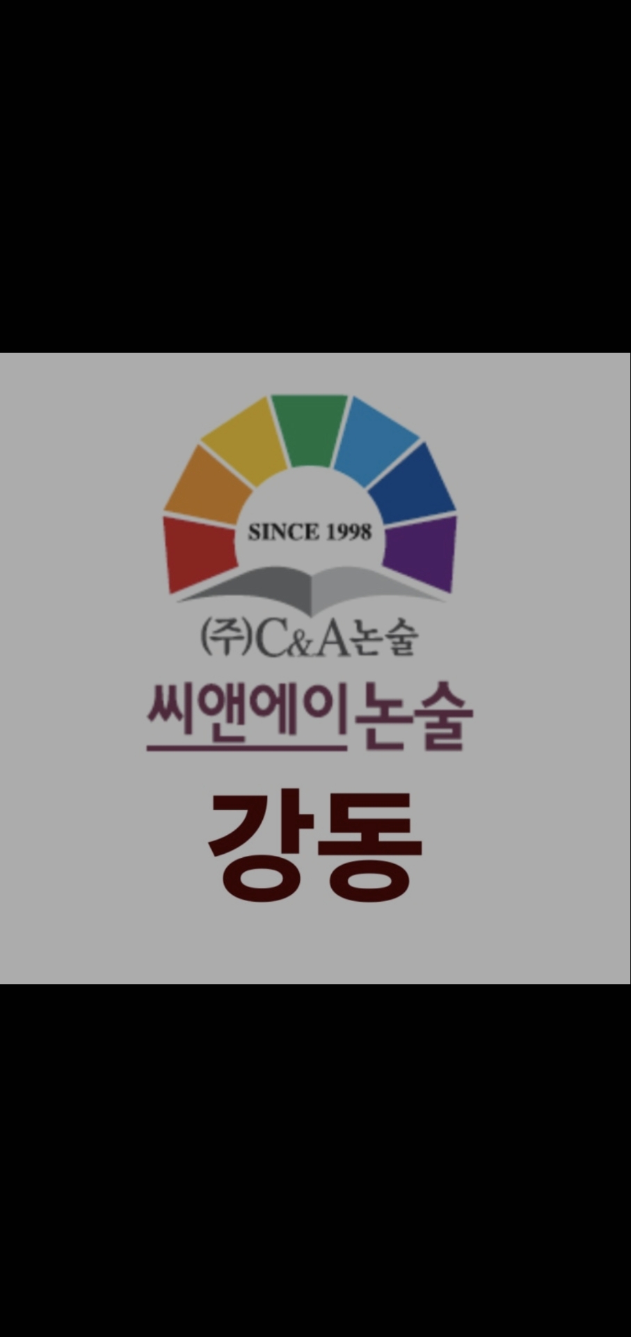 씨앤에이논술 강동점