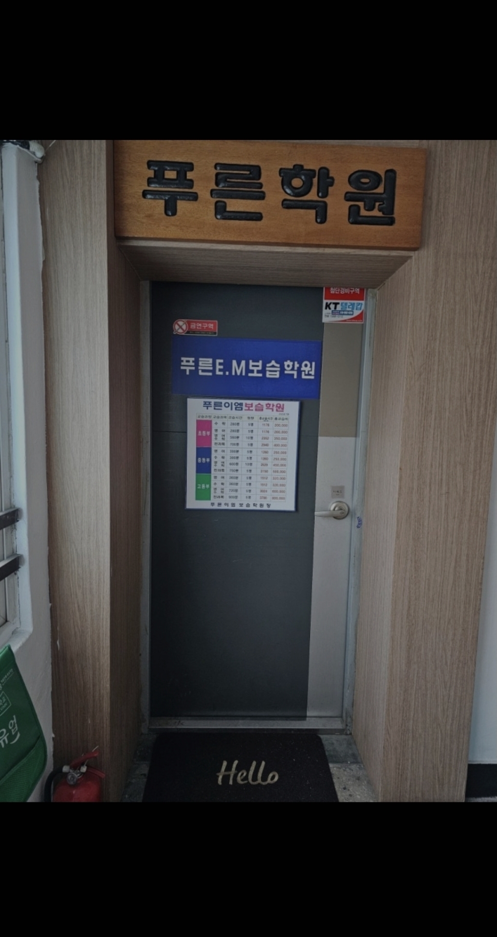 푸른이엠보습학원