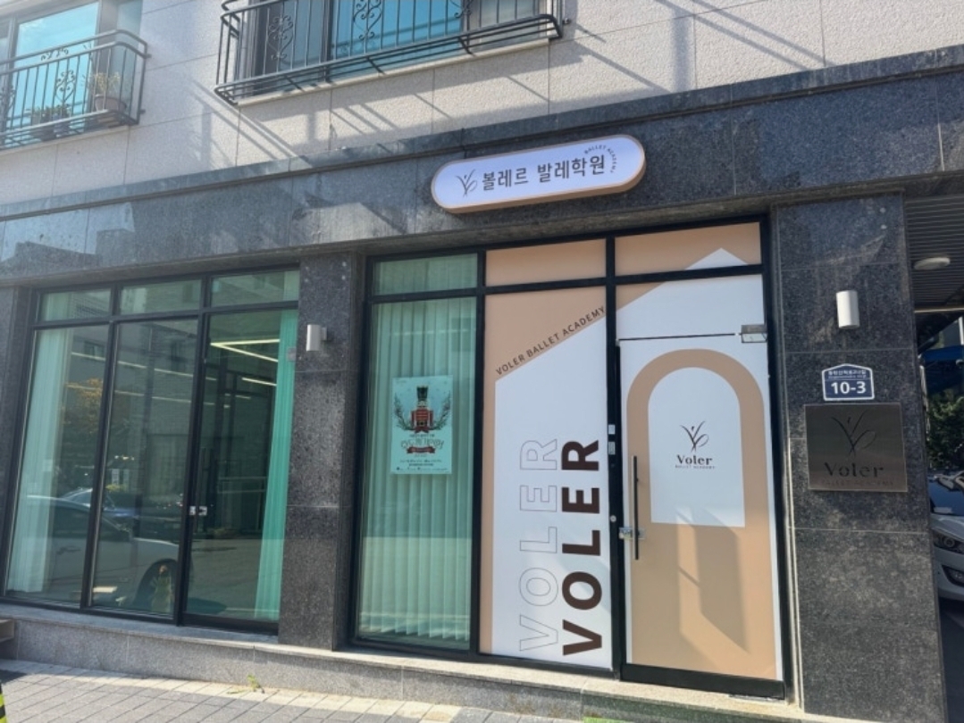 볼레르발레학원