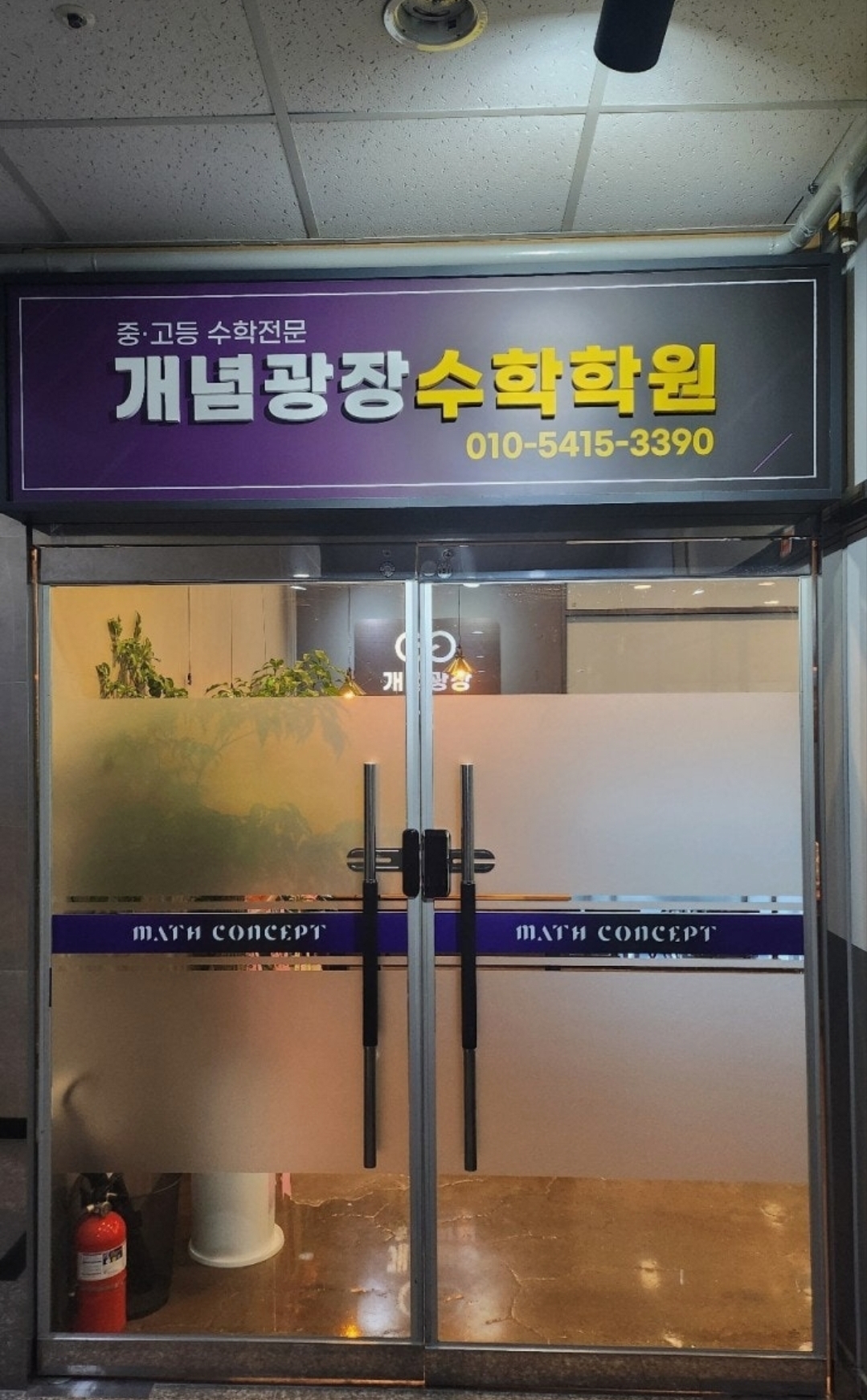 개념광장학원