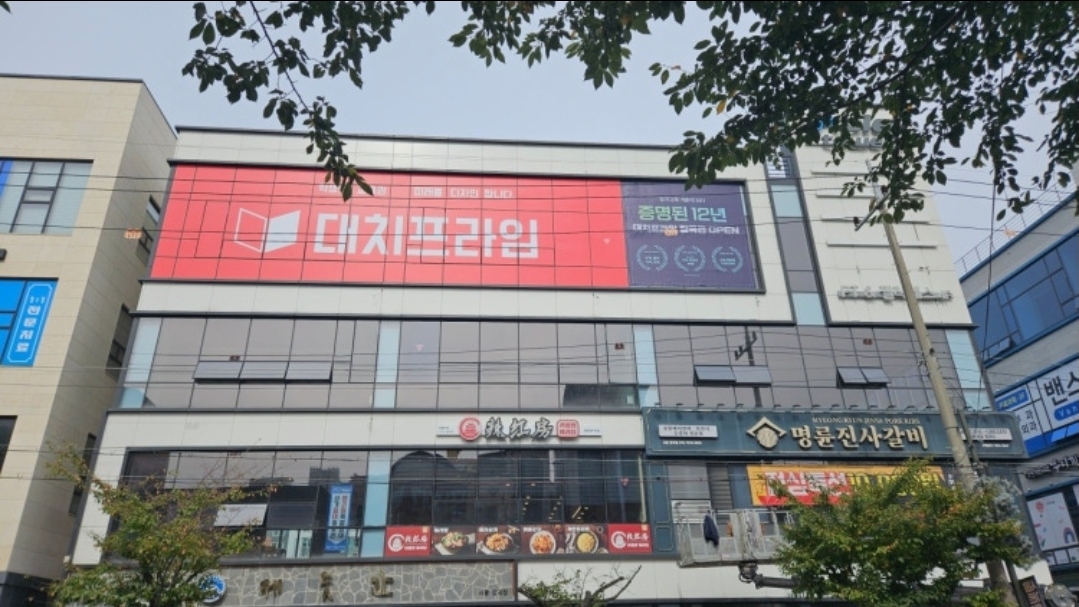 대치프라임장곡학원