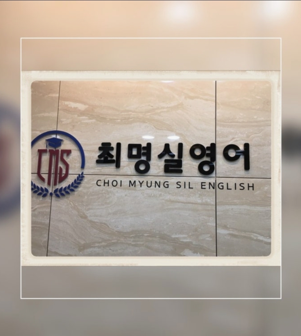 최명실영어학원