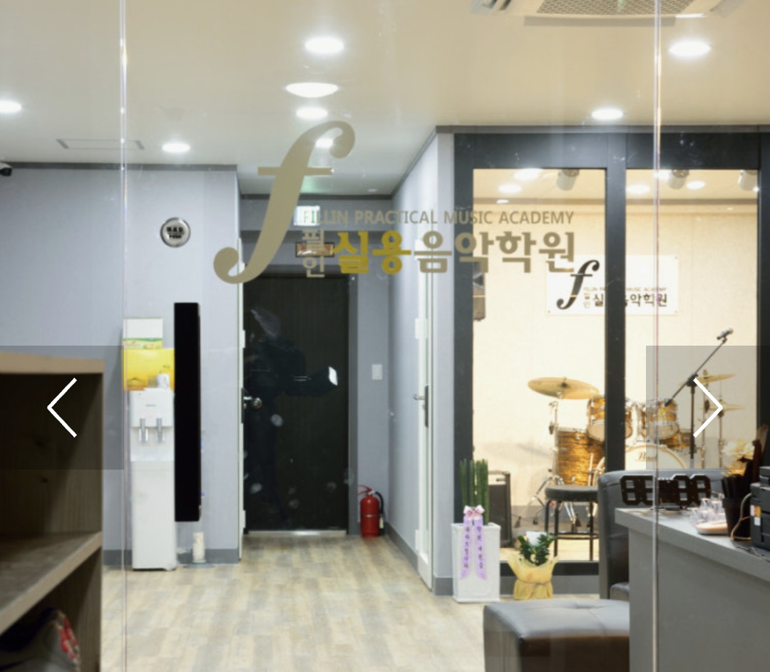 필인실용음악학원