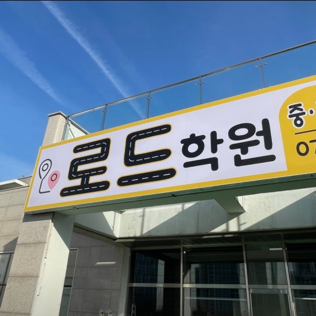 고등영어수학 로드학원
