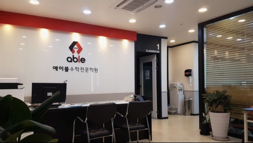 에이블수학학원