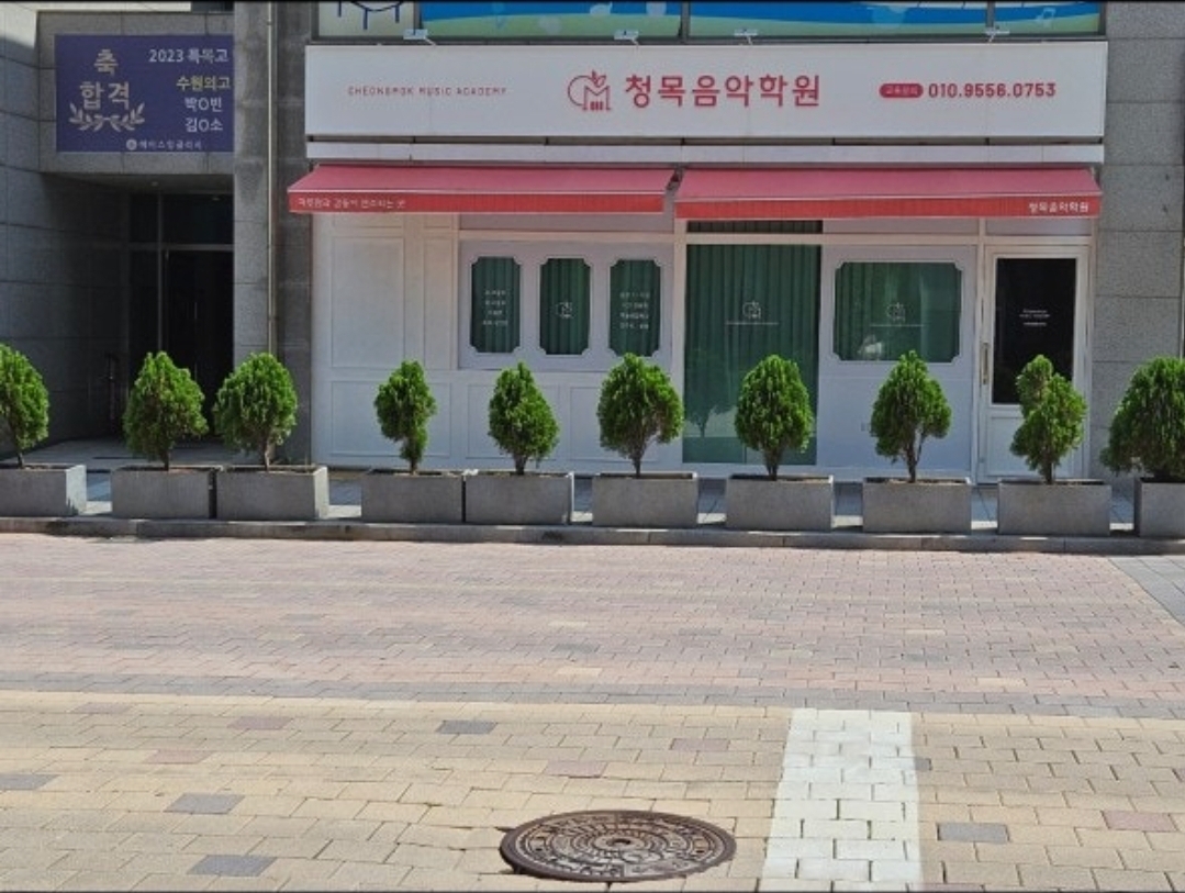 청목음악학원