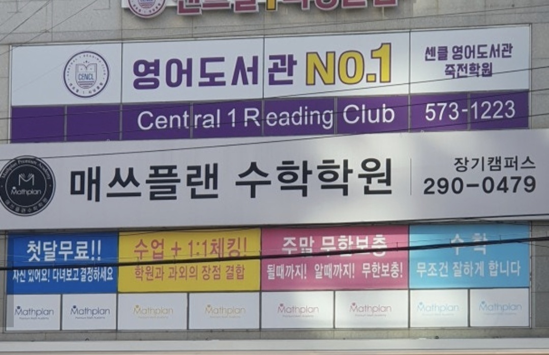 매쓰플랜수학학원 장기지점