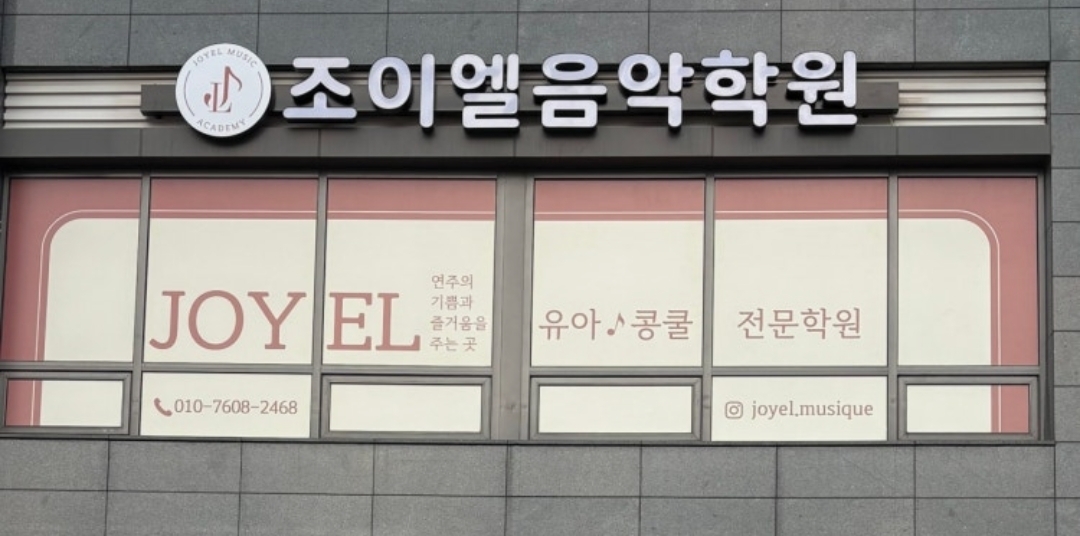 조이엘음악학원