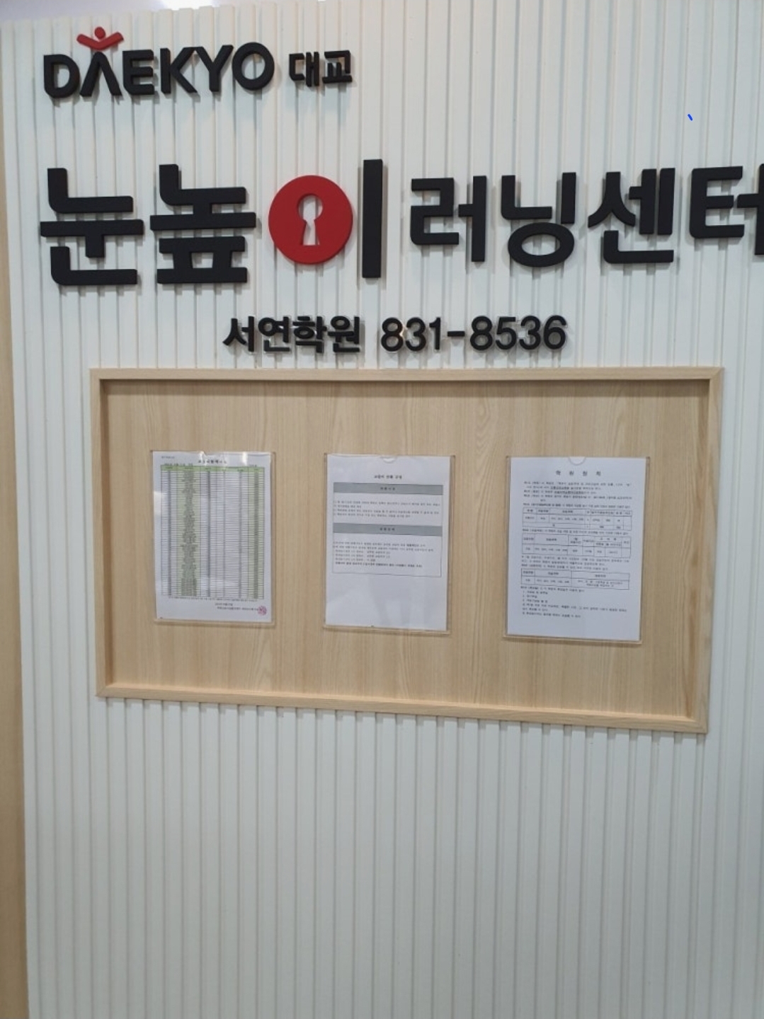 눈높이러닝센터서연학원