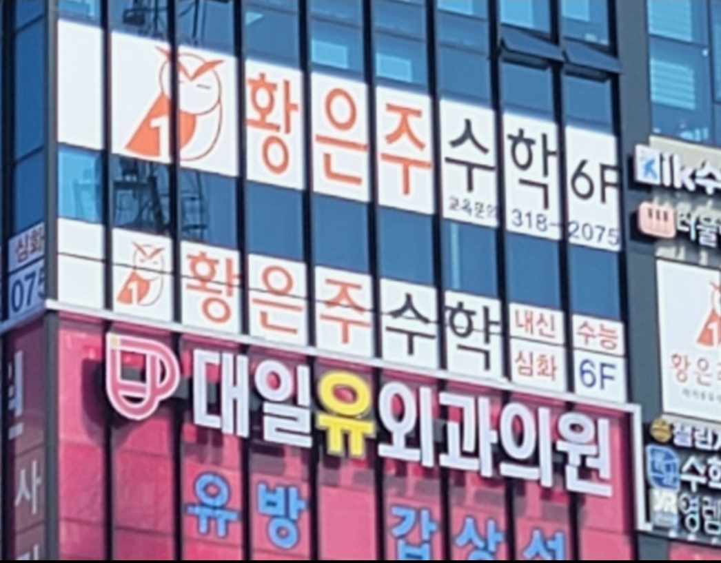 황은주수학학원