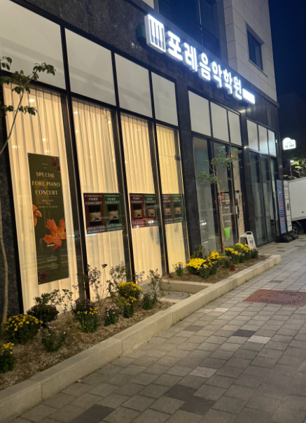 포레음악학원