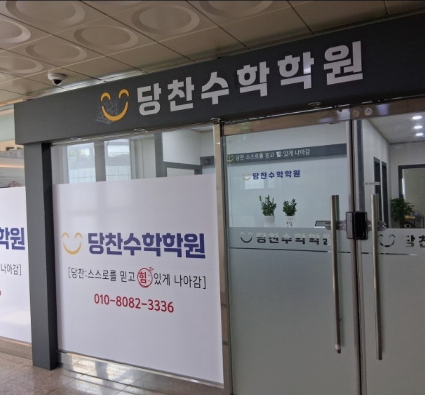 당찬수학학원
