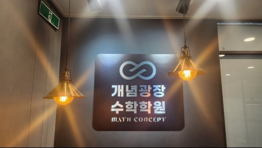 개념광장학원