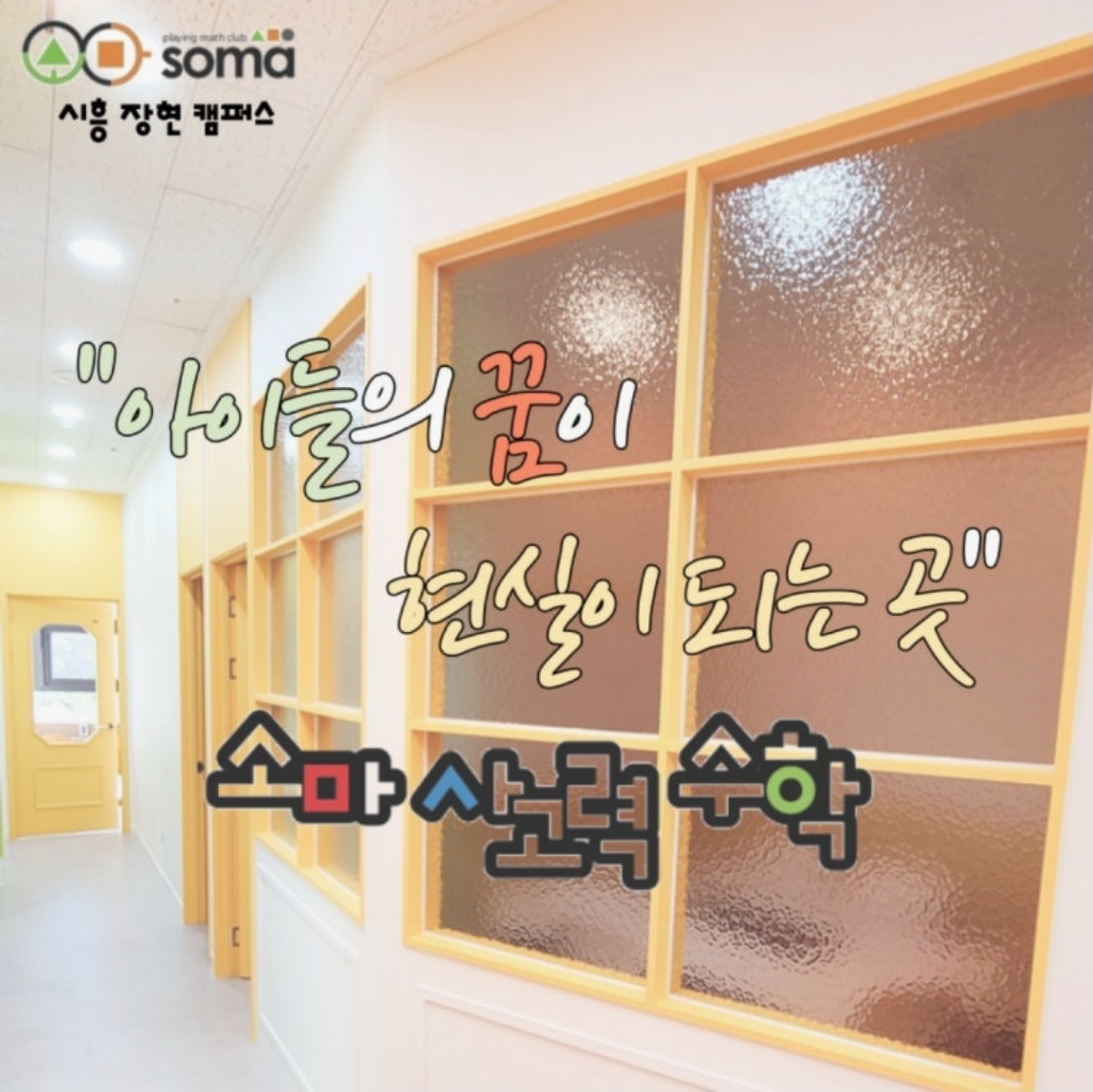 소마사고력수학 시흥장현캠퍼스