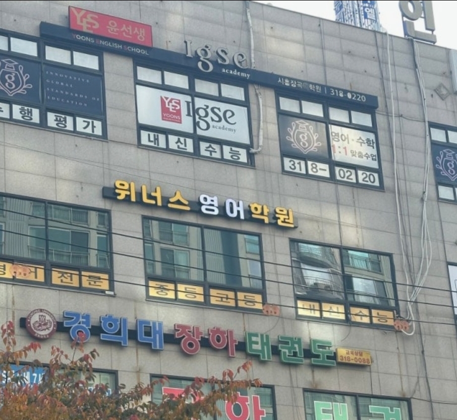 위너스영어학원