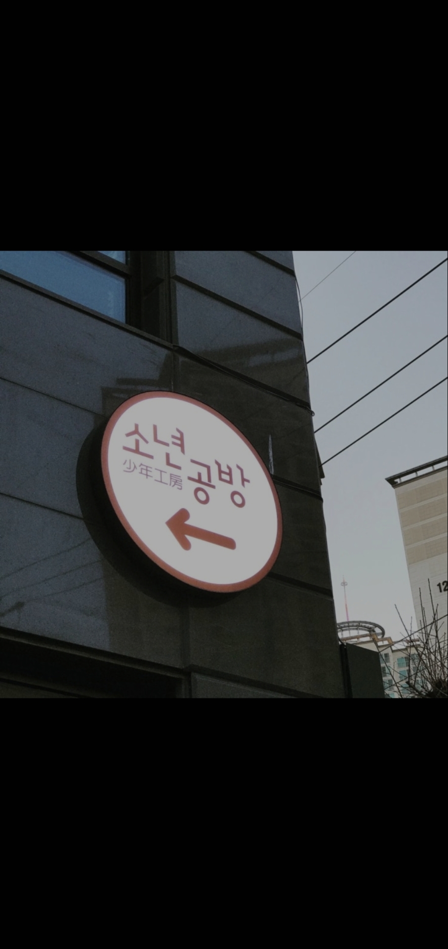 소년공방 강동점