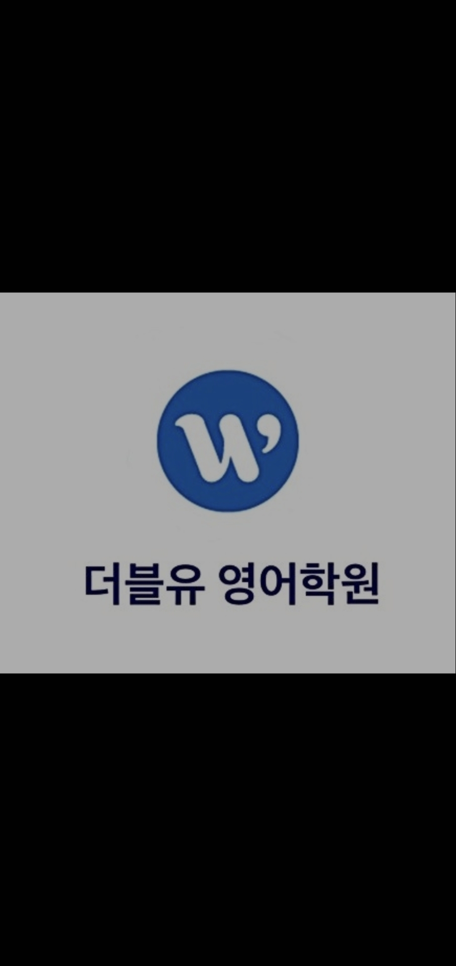 더블유영어학원