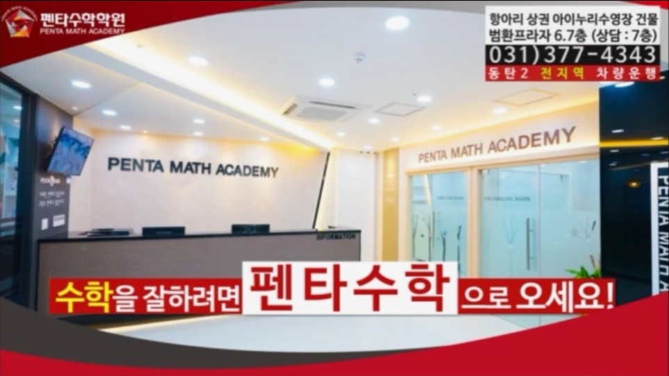 펜타수학학원