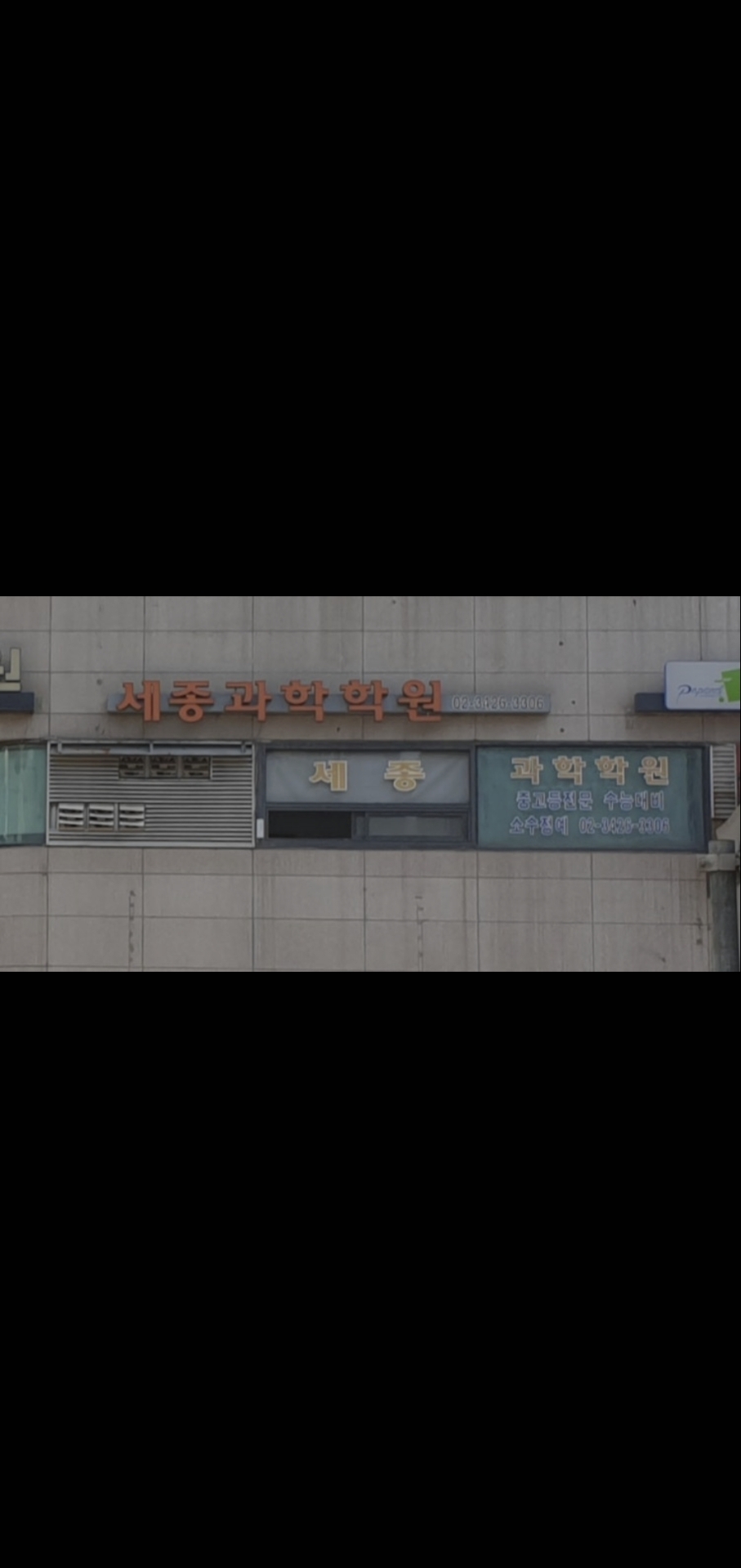 세종과학보습학원