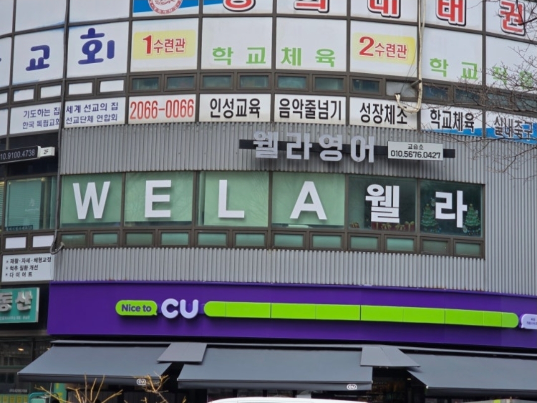 웰라영어학원