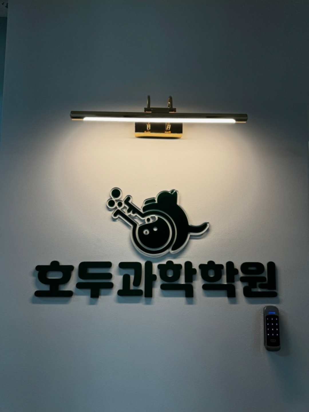 호두과학학원