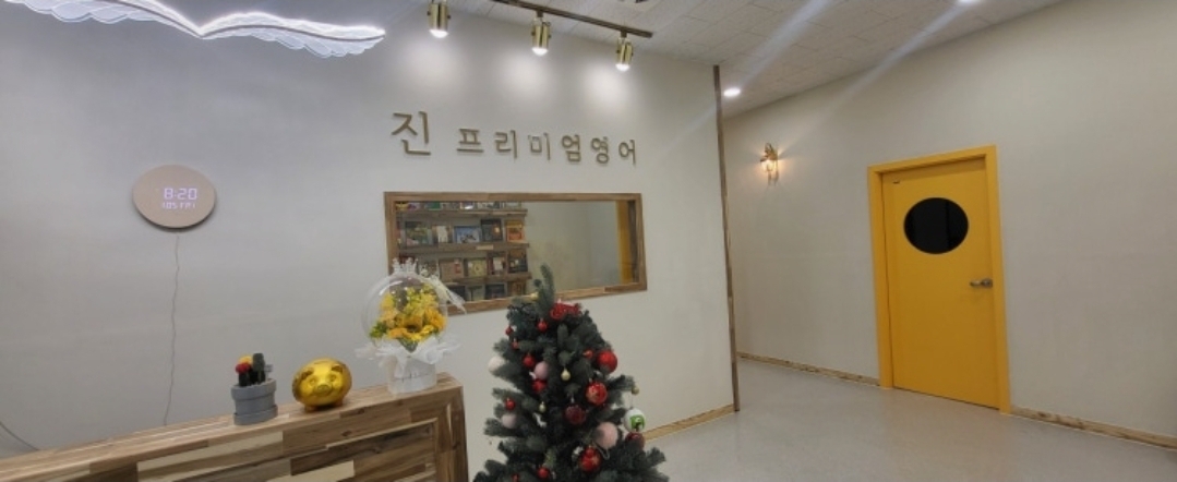 진프리미엄어학원